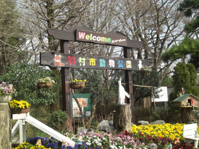 羽村市動物公園