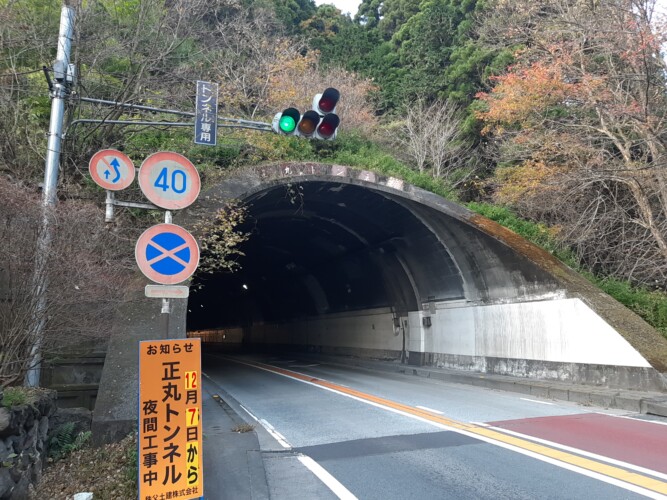 正丸トンネル