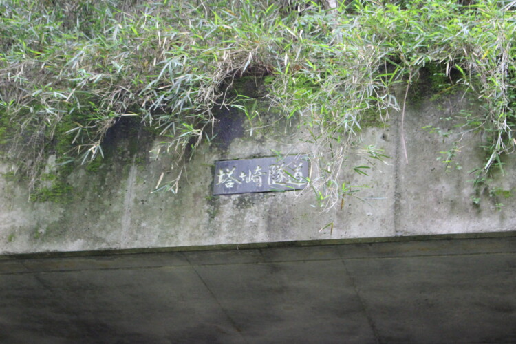塔ヶ崎隧道