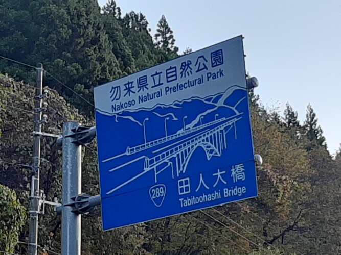 田人大橋