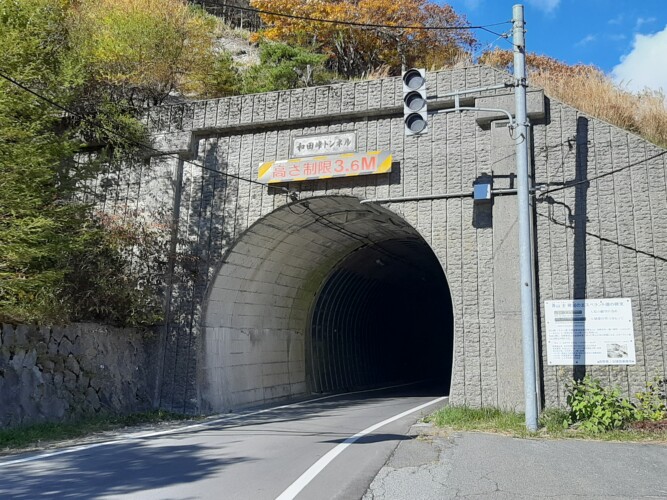 和田峠トンネル