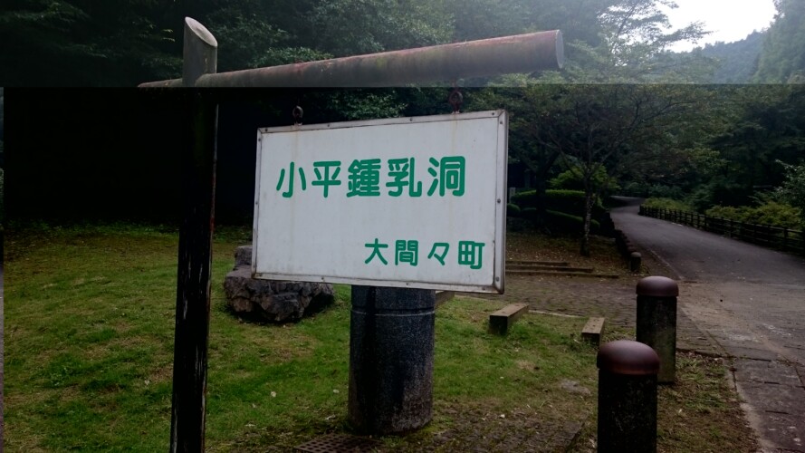 小平鍾乳洞