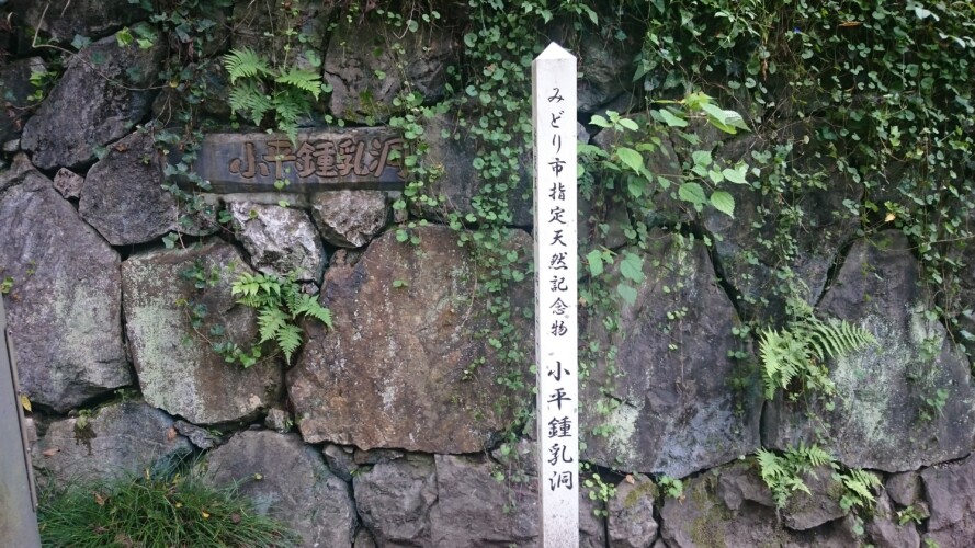 小平鍾乳洞