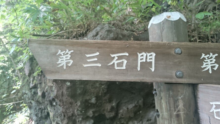 妙義山の石門めぐり