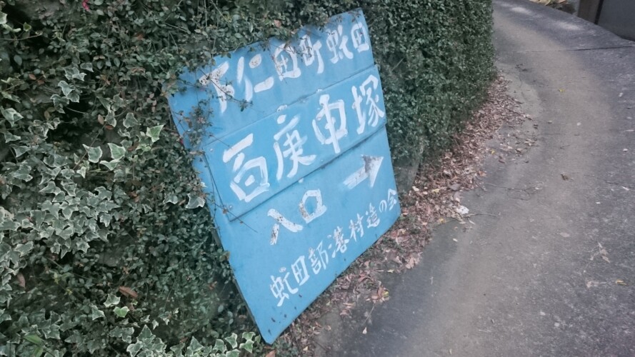 下仁田百庚申