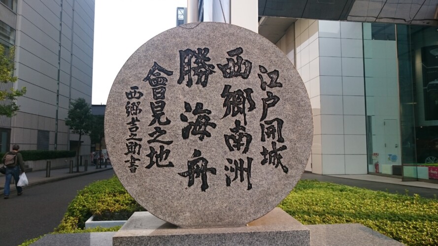 江戸開城会見之地