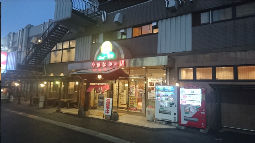 やまなみの湯