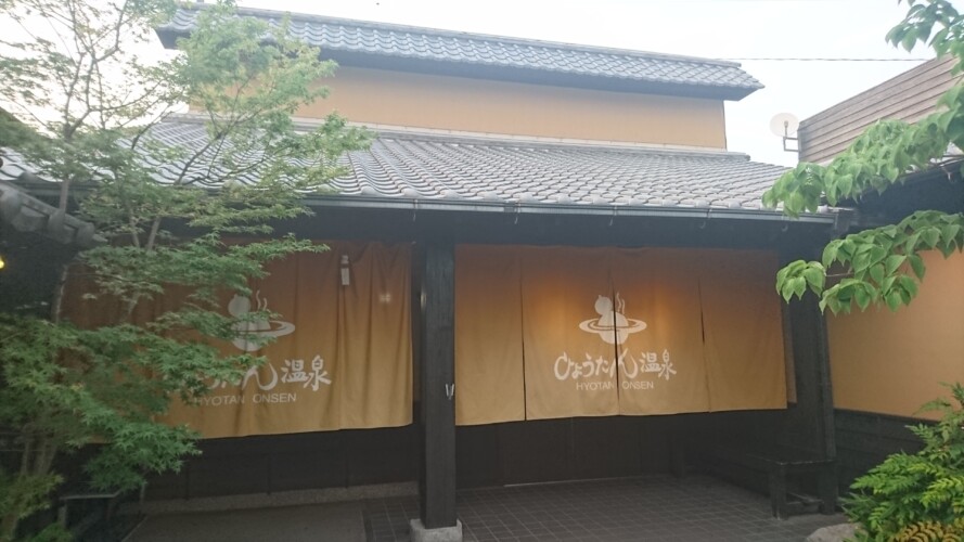 ひょうたん温泉