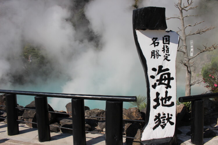 別府地獄めぐり