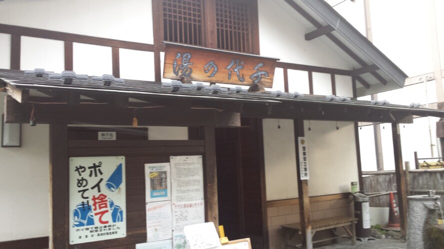 草津温泉