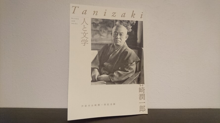 谷崎潤一郎記念館