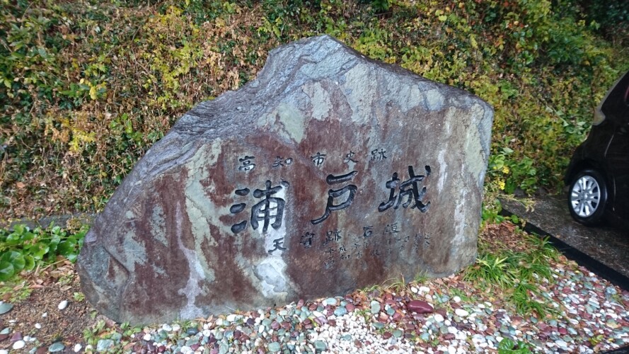 浦戸城
