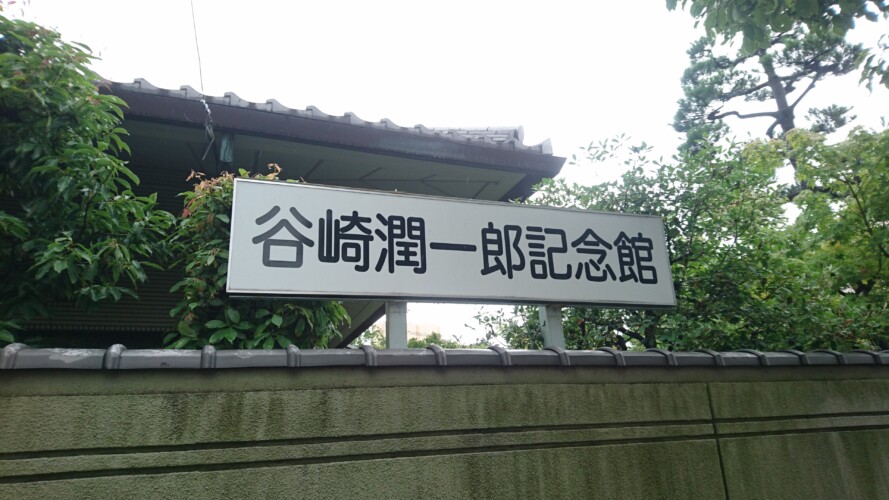 谷崎潤一郎記念館