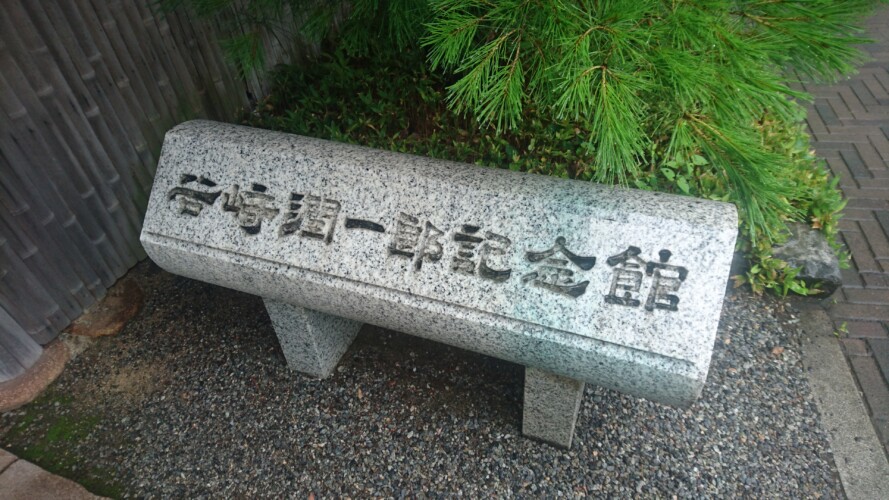 谷崎潤一郎記念館